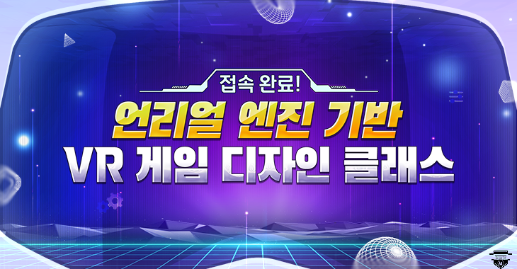 STEP '접속 완료! 언리얼 엔진 기반 VR 게임 디자인 클래스' 강의 개발